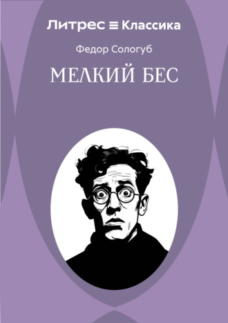 Мелкий бес