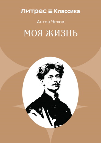 Моя жизнь