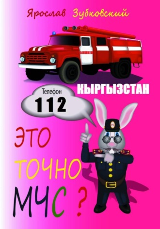 Это точно МЧС? Кыргызстан