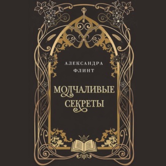 Молчаливые секреты