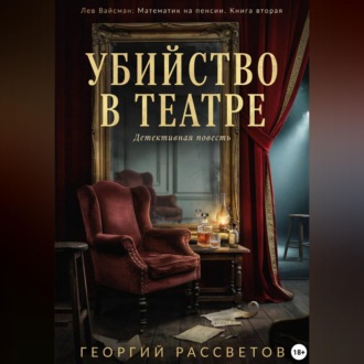 Убийство в театре