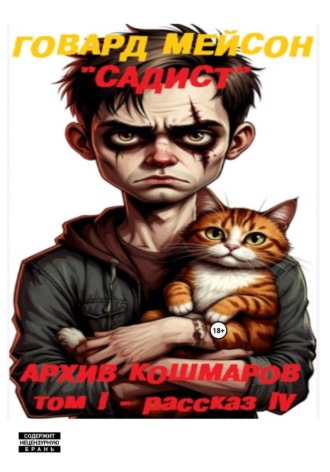 Архив кошмаров I. Безысходность. Рассказ 4. Садист
