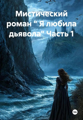 Мистический роман " Я любила дьявола" Часть 1
