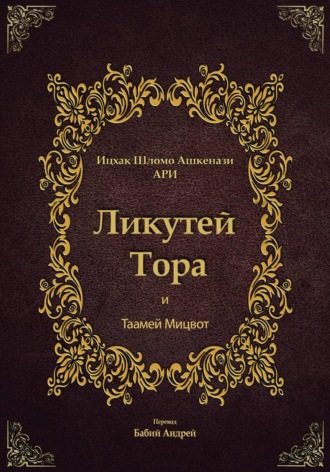 Ликутей Тора с Таамей Мицвот