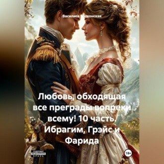 Любовь, обходящая все преграды, вопреки всему! 10 часть. Ибрагим, Грэйс и Фарида.