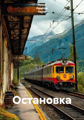 Остановка