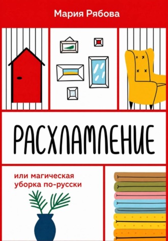 Расхламление или магическая уборка по-русски
