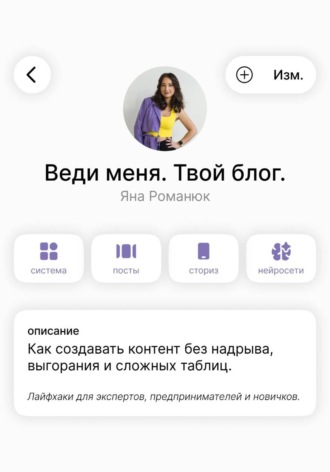 Веди меня. Твой блог. Как создавать контент без надрыва, выгорания и сложных таблиц. Лайфхаки для экспертов, предпринимателей и новичков.