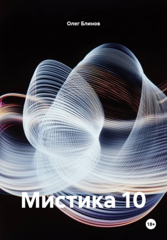Мистика 10