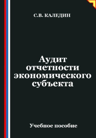 Аудит отчетности экономического субъекта