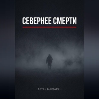 Севернее смерти
