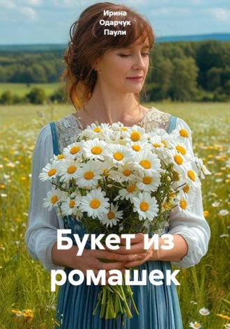Букет из ромашек