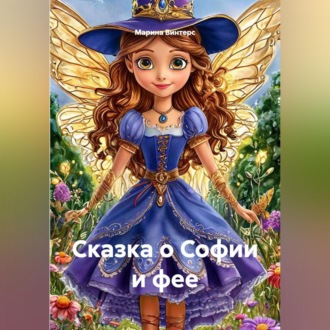 Сказка о Софии и фее