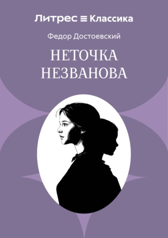 Неточка Незванова