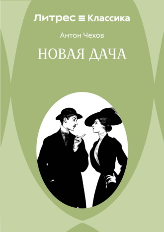 Новая дача