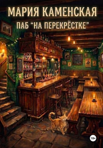 Паб «На перекрестке»