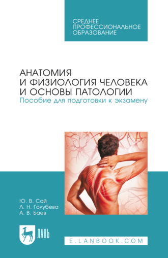 Анатомия и физиология человека и основы патологии. Пособие для подготовки к экзамену. Учебное пособие для СПО. 5-е издание, стереотипное