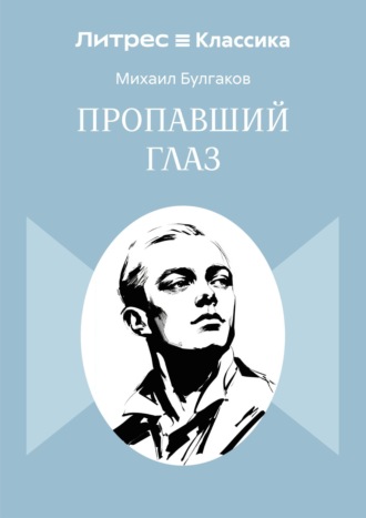 Пропавший глаз