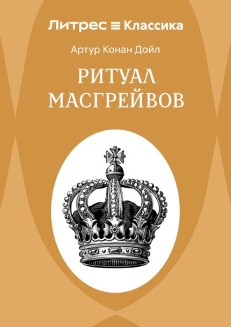 Ритуал Масгрейвов