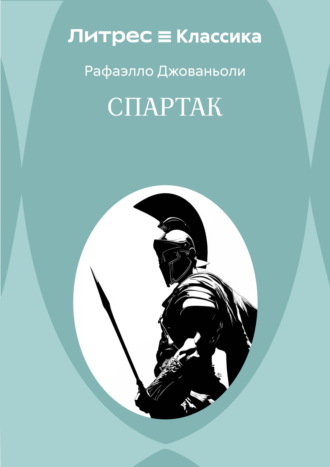 Спартак