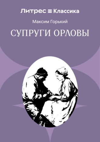 Супруги Орловы