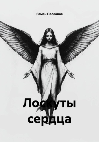 Лоскуты сердца