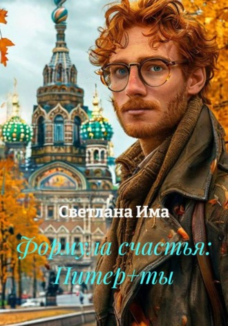 Формула счастья: Питер+ты
