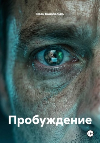 Пробуждение