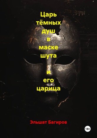 Царь тёмных душ в маске шута  и его царица