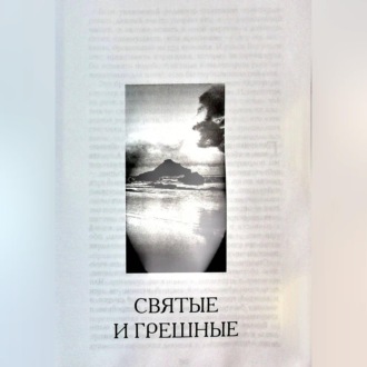 Святые и грешные