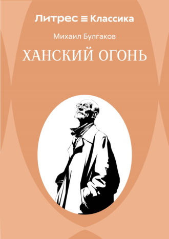 Ханский огонь