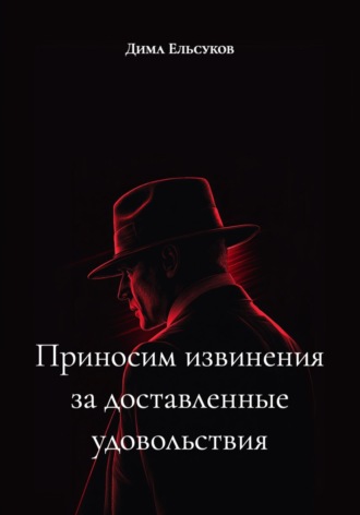 Приносим извинения за доставленные удовольствия