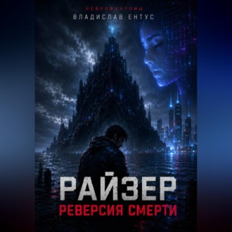 Райзер. Реверсия смерти