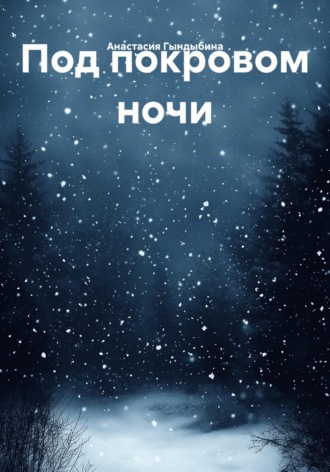 Под покровом ночи