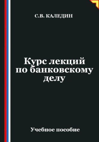 Курс лекций по банковскому делу
