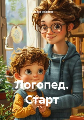 Логопед. Старт