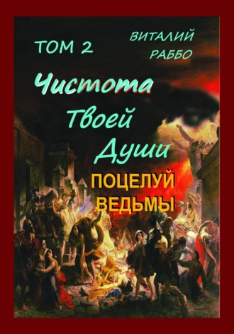 Поцелуй Ведьмы