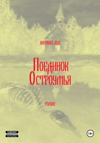 Поединок остроумья