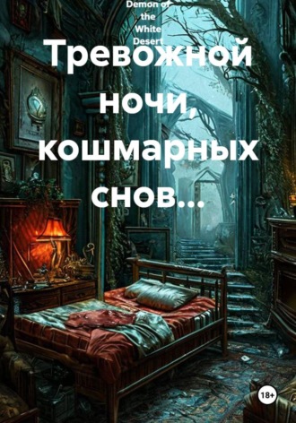Тревожной ночи, кошмарных снов...