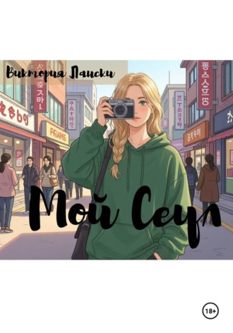 Мой Сеул