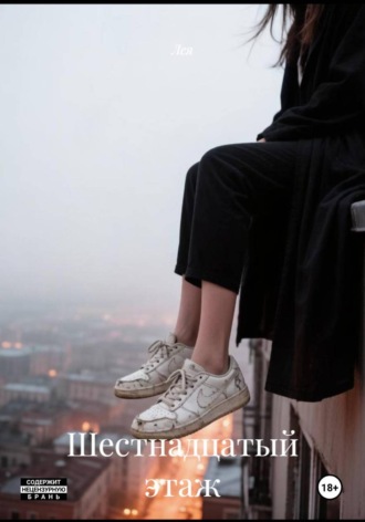 Шестнадцатый этаж