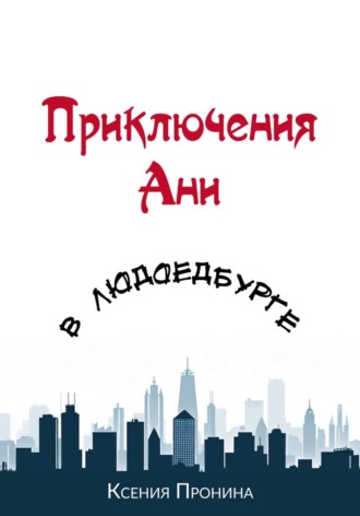 Приключения Ани в Людоедбурге