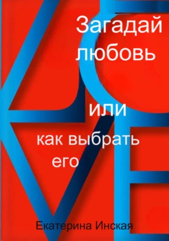 Загадай любовь  или как  выбрать его