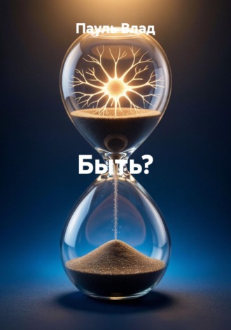 Быть?