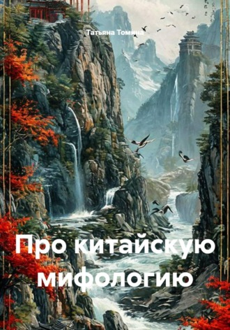Про китайскую мифологию
