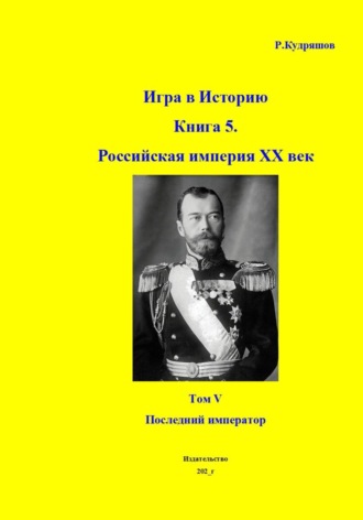 Игра в Историю. Книга 6. Октябрьская революция и построение социализма Том II. Первые пятилетки