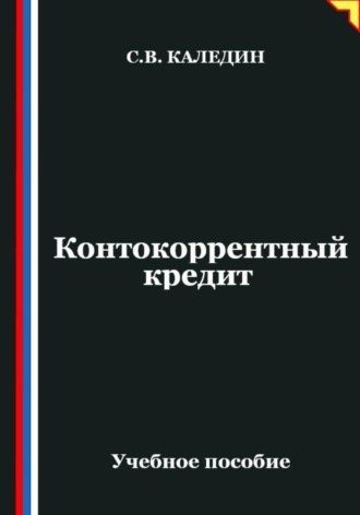 Контокоррентный кредит