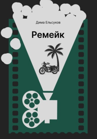 Ремейк