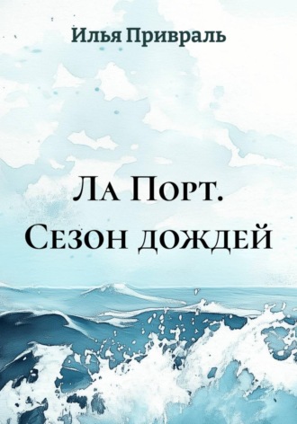 Ла Порт. Сезон дождей