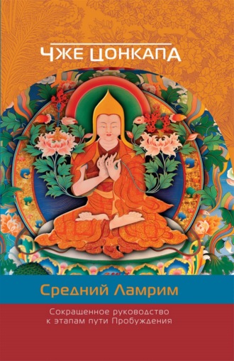 Сокращенное руководство к этапам пути Пробуждения. (Средний Ламрим)